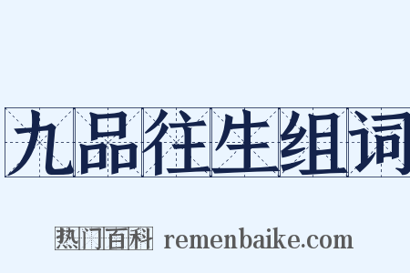 九品往生组词是什么意思的图片